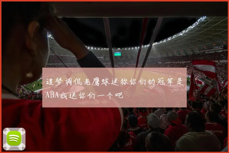 追梦调侃老鹰球迷称你们的冠军是ABA我送你们一个吧