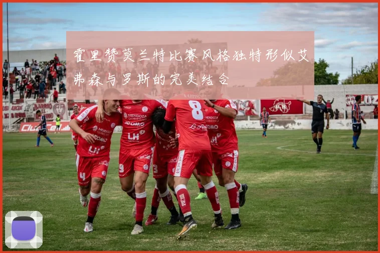 霍里赞莫兰特比赛风格独特形似艾弗森与罗斯的完美结合