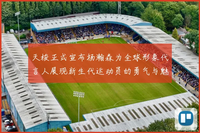 天梭正式宣布杨瀚森为全球形象代言人展现新生代运动员的勇气与魅力