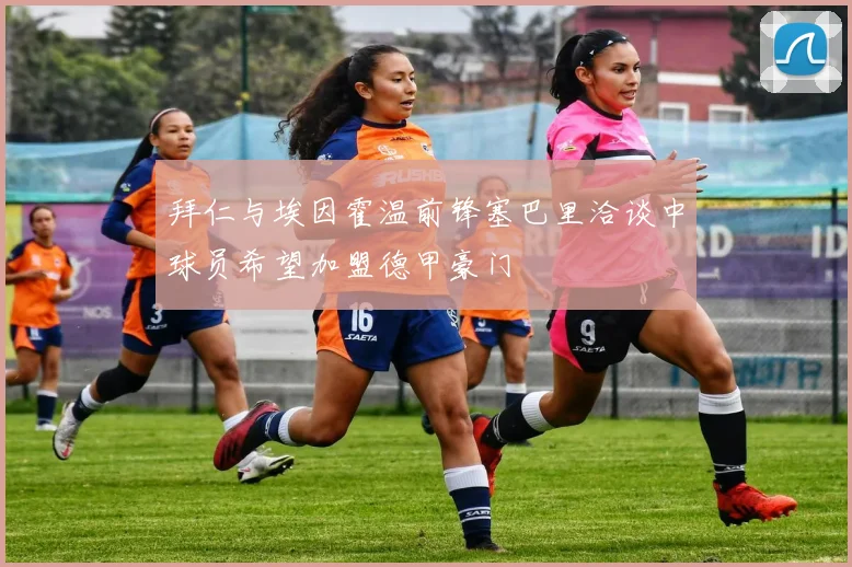 拜仁与埃因霍温前锋塞巴里洽谈中球员希望加盟德甲豪门