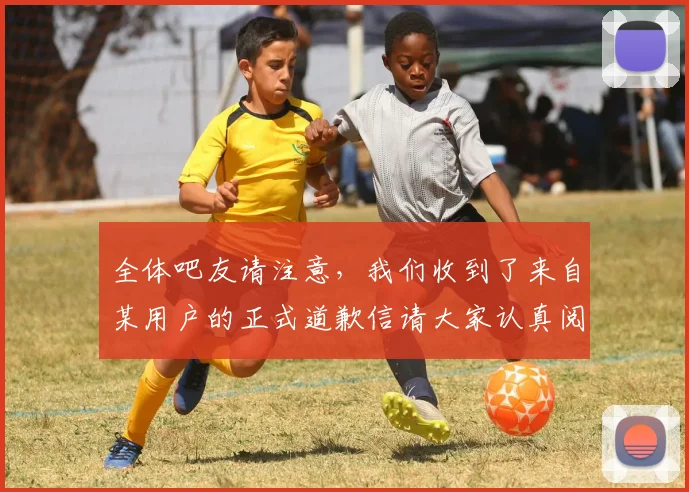 全体吧友请注意，我们收到了来自某用户的正式道歉信请大家认真阅读