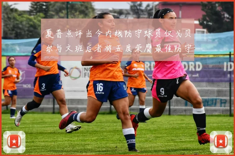 夏普点评当今内线防守球员仅戈贝尔与文班后者将五度荣膺最佳防守球员