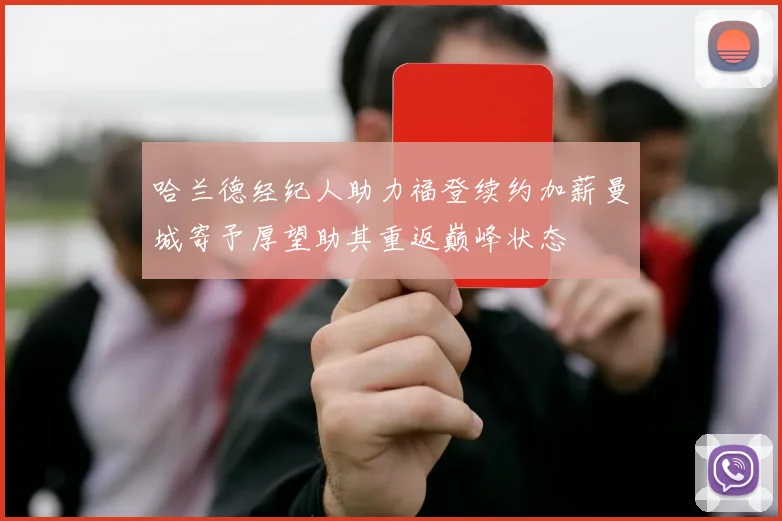 哈兰德经纪人助力福登续约加薪曼城寄予厚望助其重返巅峰状态
