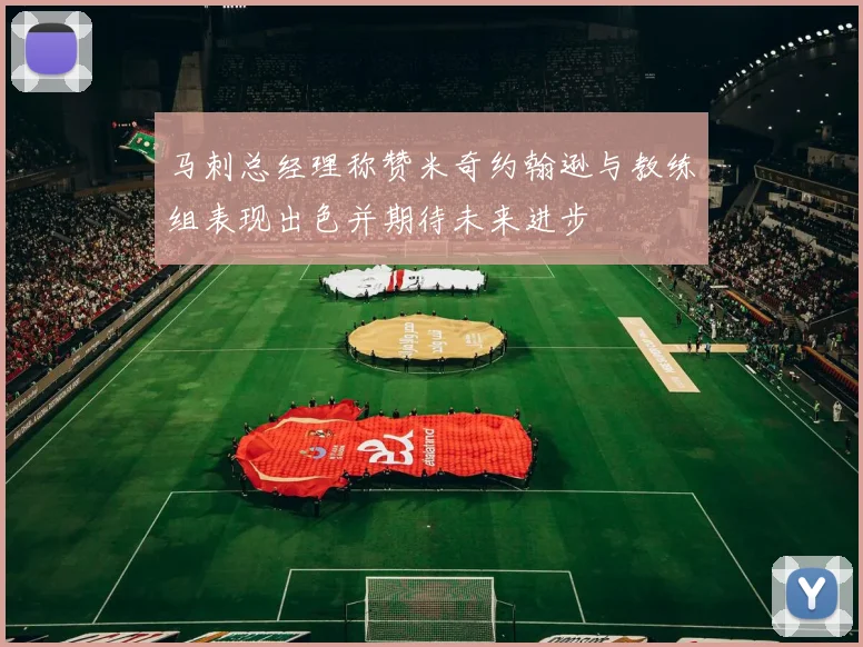 马刺总经理称赞米奇约翰逊与教练组表现出色并期待未来进步